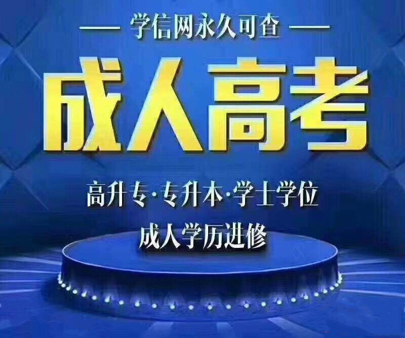 沈阳成人高考报名情况和报考条件！！