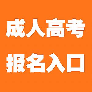 沈阳医学院成人高考招生简章